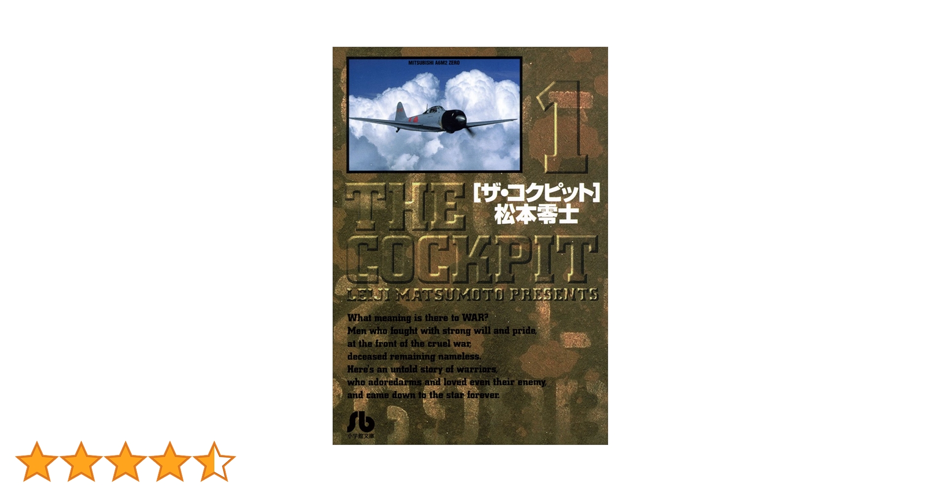ザ・コクピット〔小学館文庫〕（1） | 松本零士 | マンガ